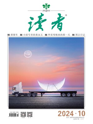cover image of 《读者》2024年第10期